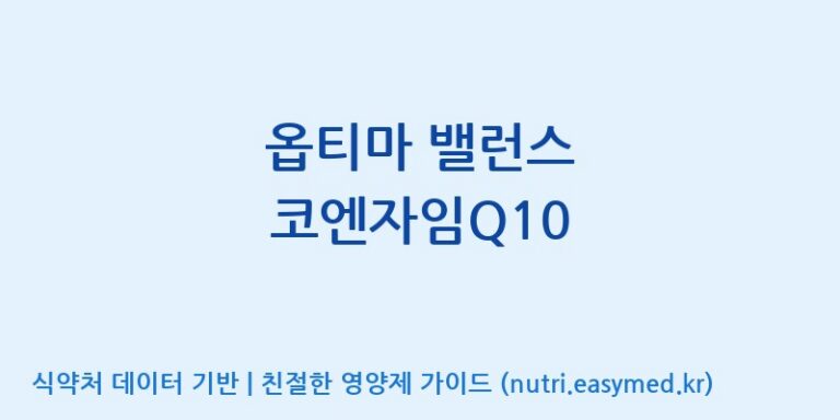 [코스맥스바이오(주)] 옵티마 밸런스 코엔자임Q10 효능, 성분 및 부작용 주의사항 완벽 정리