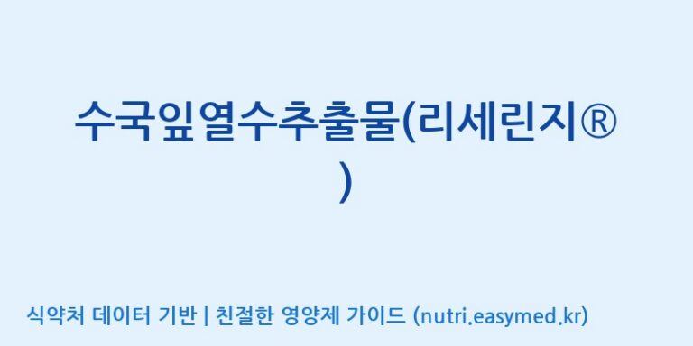 [코스맥스바이오(주)] 수국잎열수추출물(리세린지®) 효능, 성분 및 부작용 주의사항 완벽 정리