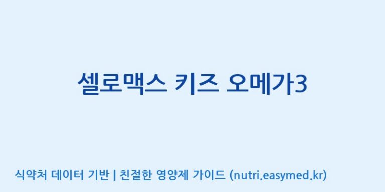 [코스맥스바이오(주)] 셀로맥스 키즈 오메가3 효능, 성분 및 부작용 주의사항 완벽 정리