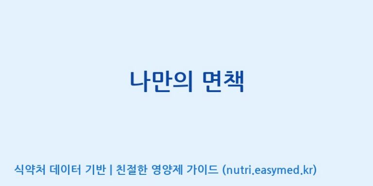 [코스맥스바이오(주)] 나만의 면책 효능, 성분 및 부작용 주의사항 완벽 정리
