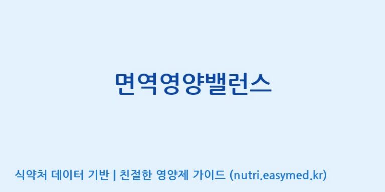 [코스맥스바이오(주)] 면역영양밸런스 효능, 성분 및 부작용 주의사항 완벽 정리