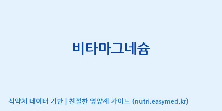 [코스맥스바이오(주)] 비타마그네슘 효능, 성분 및 부작용 주의사항 완벽 정리