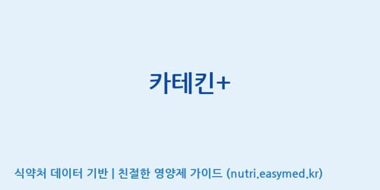 [코스맥스바이오(주)] 카테킨+ 효능, 성분 및 부작용 주의사항 완벽 정리