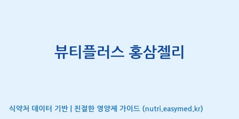 [코스맥스바이오(주)] 뷰티플러스 홍삼젤리 효능, 성분 및 부작용 주의사항 완벽 정리