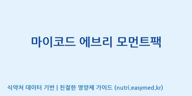 [코스맥스바이오(주)] 마이코드 에브리 모먼트팩 효능, 성분 및 부작용 주의사항 완벽 정리
