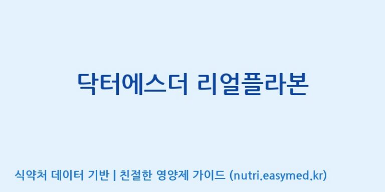 [코스맥스바이오(주)] 닥터에스더 리얼플라본 효능, 성분 및 부작용 주의사항 완벽 정리