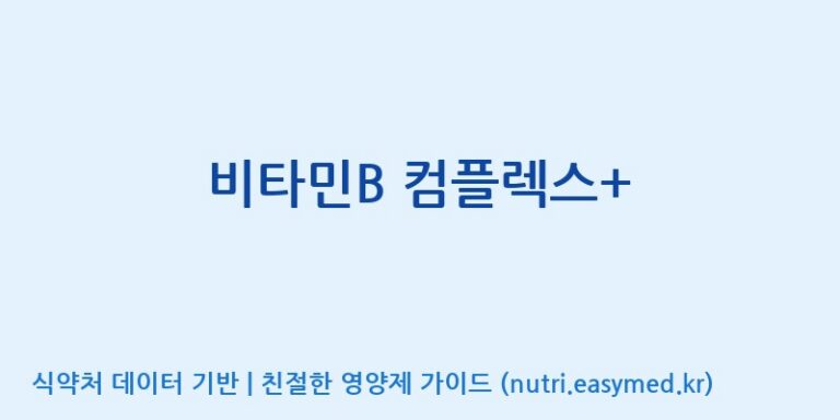 [코스맥스바이오(주)] 비타민B 컴플렉스+ 효능, 성분 및 부작용 주의사항 완벽 정리