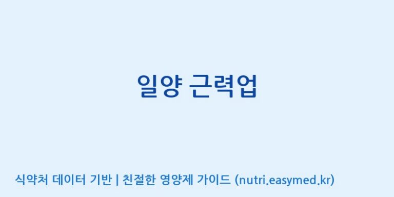 [코스맥스바이오(주)] 일양 근력업 효능, 성분 및 부작용 주의사항 완벽 정리