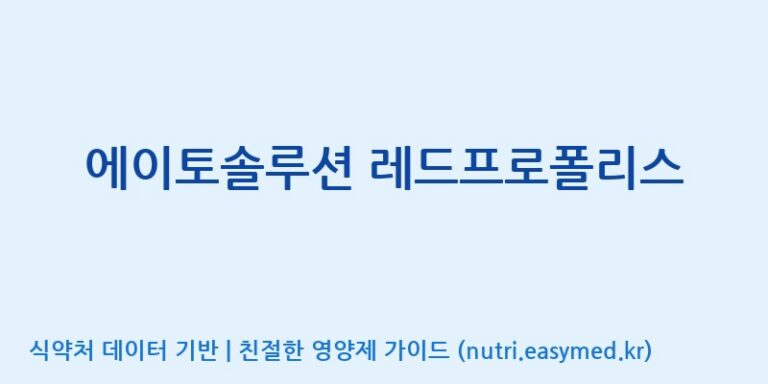 [코스맥스바이오(주)] 에이토솔루션 레드프로폴리스 효능, 성분 및 부작용 주의사항 완벽 정리