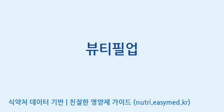 [코스맥스바이오(주)] 뷰티필업 효능, 성분 및 부작용 주의사항 완벽 정리