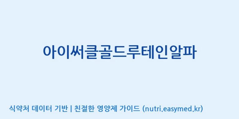 [코스맥스바이오(주)] 아이써클골드루테인알파 효능, 성분 및 부작용 주의사항 완벽 정리