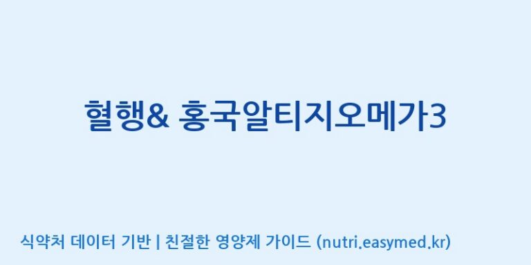 [코스맥스바이오(주)] 혈행& 홍국알티지오메가3 효능, 성분 및 부작용 주의사항 완벽 정리
