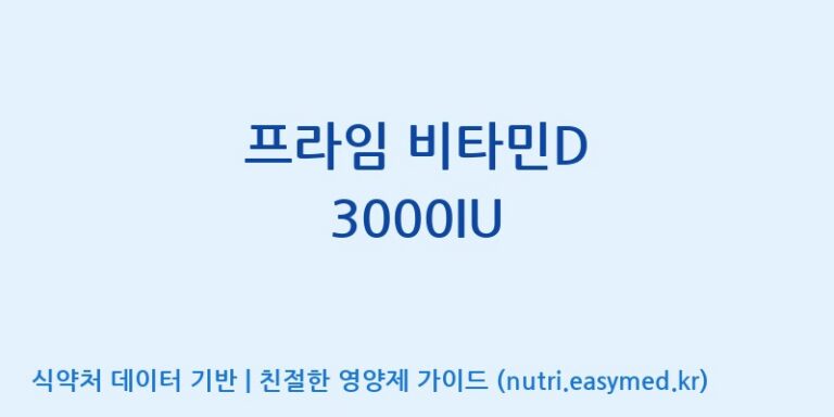 [코스맥스바이오(주)] 프라임 비타민D 3000IU 효능, 성분 및 부작용 주의사항 완벽 정리
