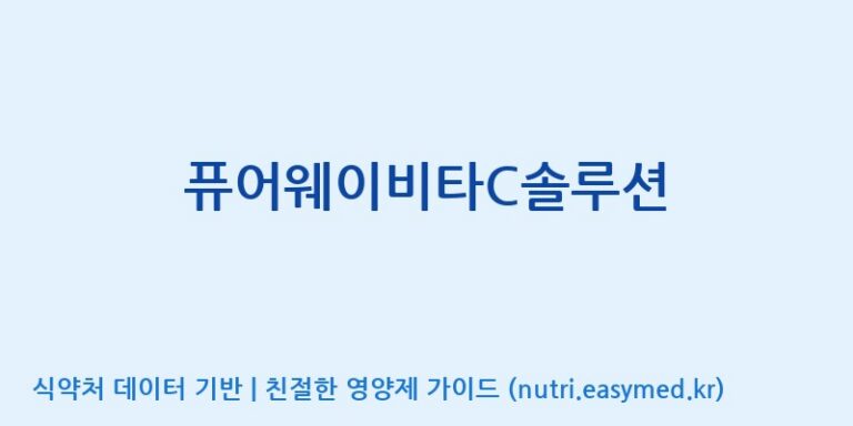 [코스맥스바이오(주)] 퓨어웨이비타C솔루션 효능, 성분 및 부작용 주의사항 완벽 정리