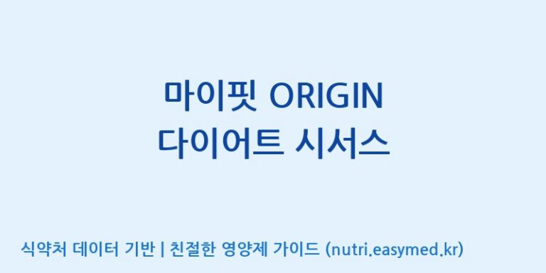 [코스맥스바이오(주)] 마이핏 ORIGIN 다이어트 시서스 효능, 성분 및 부작용 주의사항 완벽 정리