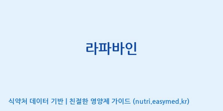 [코스맥스바이오(주)] 라파바인 효능, 성분 및 부작용 주의사항 완벽 정리