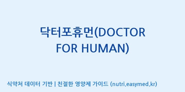 [코스맥스바이오(주)] 닥터포휴먼(DOCTOR FOR HUMAN) 효능, 성분 및 부작용 주의사항 완벽 정리