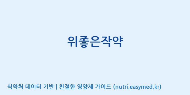 [코스맥스바이오(주)] 위좋은작약 효능, 성분 및 부작용 주의사항 완벽 정리