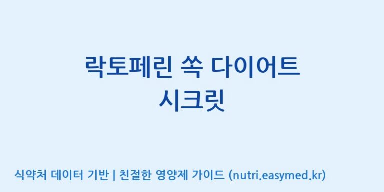 [코스맥스바이오(주)] 락토페린 쏙 다이어트 시크릿 효능, 성분 및 부작용 주의사항 완벽 정리