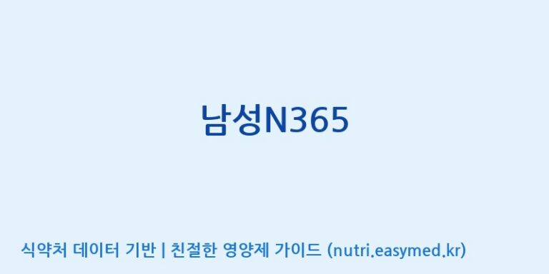[코스맥스바이오(주)] 남성N365 효능, 성분 및 부작용 주의사항 완벽 정리