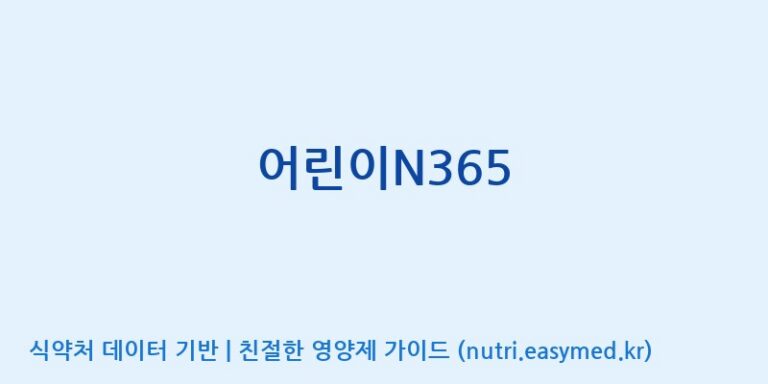 [코스맥스바이오(주)] 어린이N365 효능, 성분 및 부작용 주의사항 완벽 정리