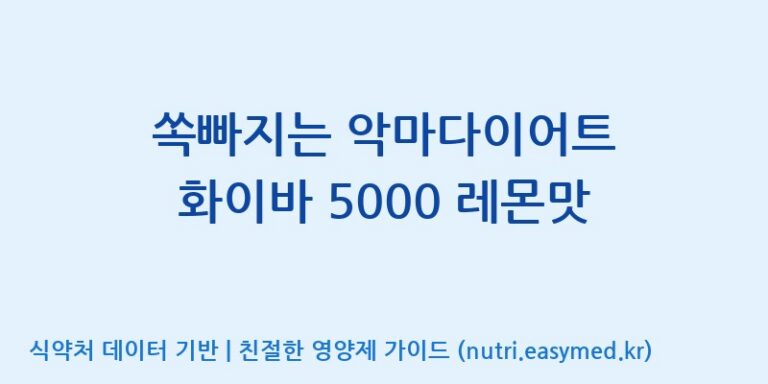 [코스맥스바이오(주)] 쏙빠지는 악마다이어트 화이바 5000 레몬맛 효능, 성분 및 부작용 주의사항 완벽 정리