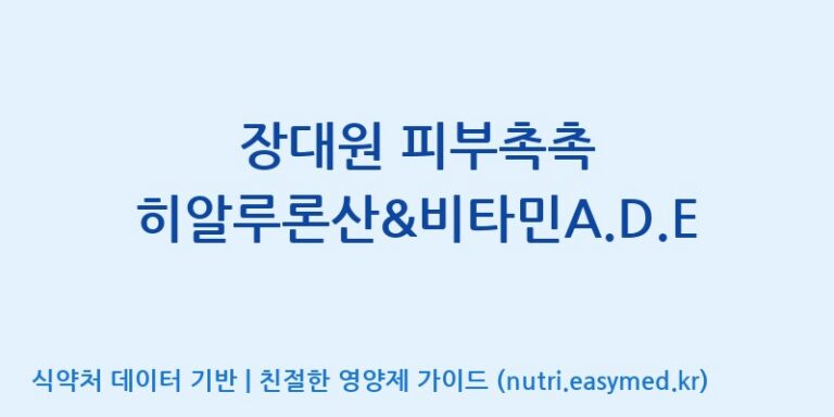 [코스맥스바이오(주)] 장대원 피부촉촉 히알루론산&비타민A.D.E 효능, 성분 및 부작용 주의사항 완벽 정리
