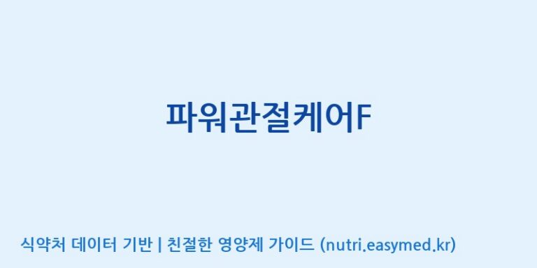 [코스맥스바이오(주)] 파워관절케어F 효능, 성분 및 부작용 주의사항 완벽 정리