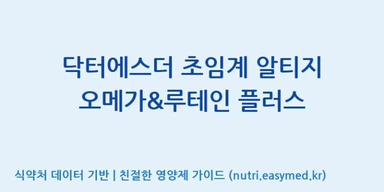 [코스맥스바이오(주)] 닥터에스더 초임계 알티지 오메가&루테인 플러스 효능, 성분 및 부작용 주의사항 완벽 정리