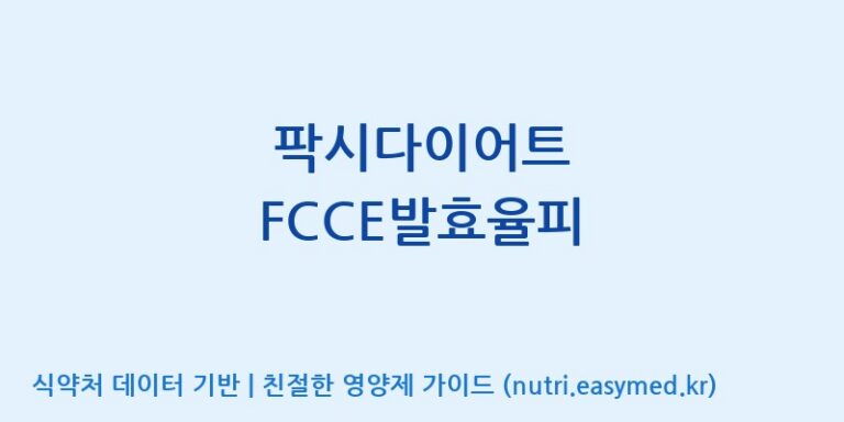 [코스맥스바이오(주)] 팍시다이어트 FCCE발효율피 효능, 성분 및 부작용 주의사항 완벽 정리