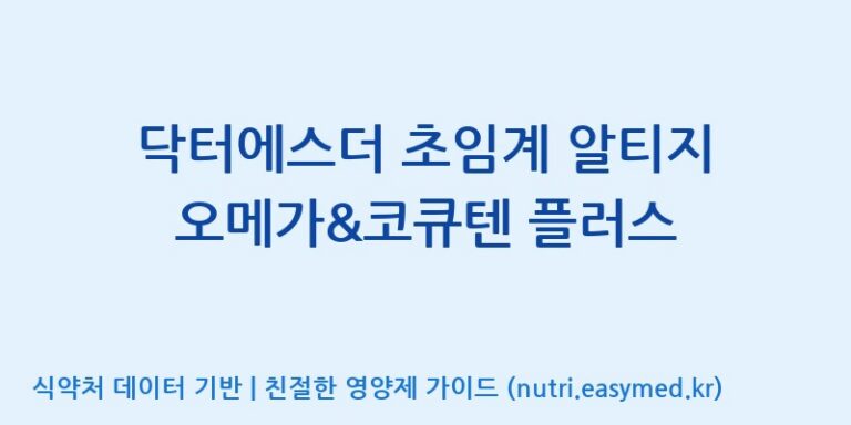 [코스맥스바이오(주)] 닥터에스더 초임계 알티지 오메가&코큐텐 플러스 효능, 성분 및 부작용 주의사항 완벽 정리