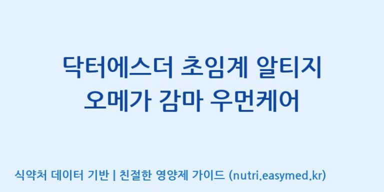 [코스맥스바이오(주)] 닥터에스더 초임계 알티지 오메가 감마 우먼케어 효능, 성분 및 부작용 주의사항 완벽 정리