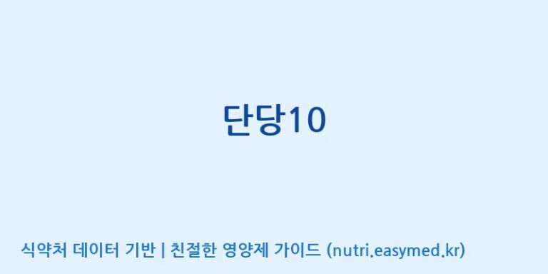[코스맥스바이오(주)] 단당10 효능, 성분 및 부작용 주의사항 완벽 정리