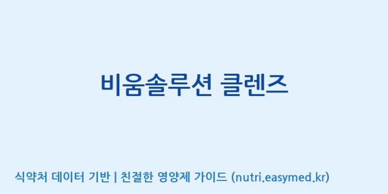 [코스맥스바이오(주)] 비움솔루션 클렌즈 효능, 성분 및 부작용 주의사항 완벽 정리