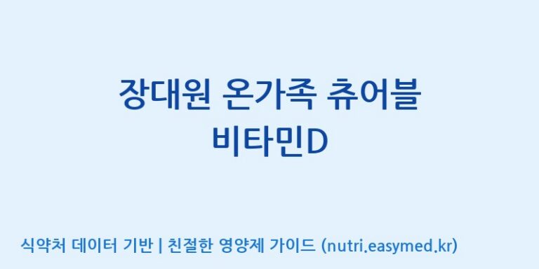 [코스맥스바이오(주)] 장대원 온가족 츄어블 비타민D 효능, 성분 및 부작용 주의사항 완벽 정리