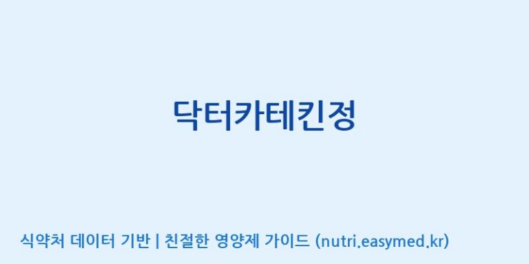 [코스맥스바이오(주)] 닥터카테킨정 효능, 성분 및 부작용 주의사항 완벽 정리