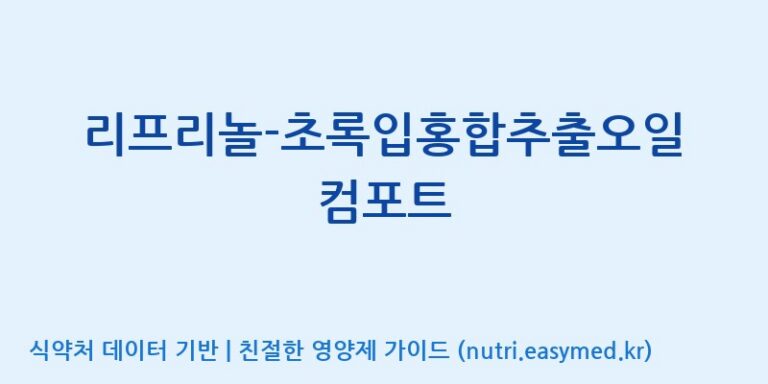 [코스맥스바이오(주)] 리프리놀-초록입홍합추출오일 컴포트 효능, 성분 및 부작용 주의사항 완벽 정리