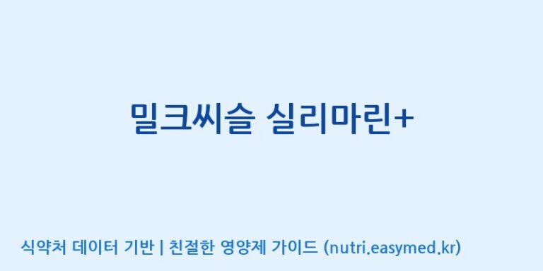 [코스맥스바이오(주)] 밀크씨슬 실리마린+ 효능, 성분 및 부작용 주의사항 완벽 정리