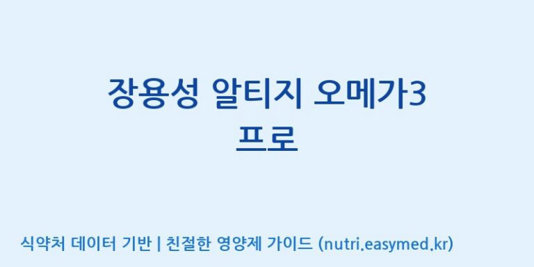 [코스맥스바이오(주)] 장용성 알티지 오메가3 프로 효능, 성분 및 부작용 주의사항 완벽 정리
