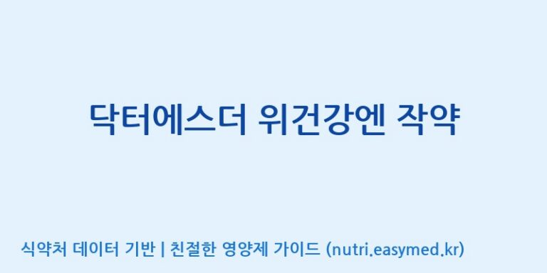 [코스맥스바이오(주)] 닥터에스더 위건강엔 작약 효능, 성분 및 부작용 주의사항 완벽 정리
