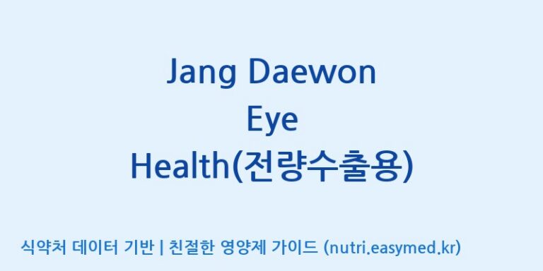 [코스맥스바이오(주)] Jang Daewon Eye Health(전량수출용) 효능, 성분 및 부작용 주의사항 완벽 정리