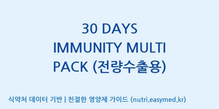 [코스맥스바이오(주)] 30 DAYS IMMUNITY MULTI PACK (전량수출용) 효능, 성분 및 부작용 주의사항 완벽 정리