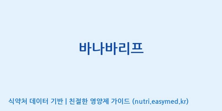 [코스맥스바이오(주)] 바나바리프 효능, 성분 및 부작용 주의사항 완벽 정리