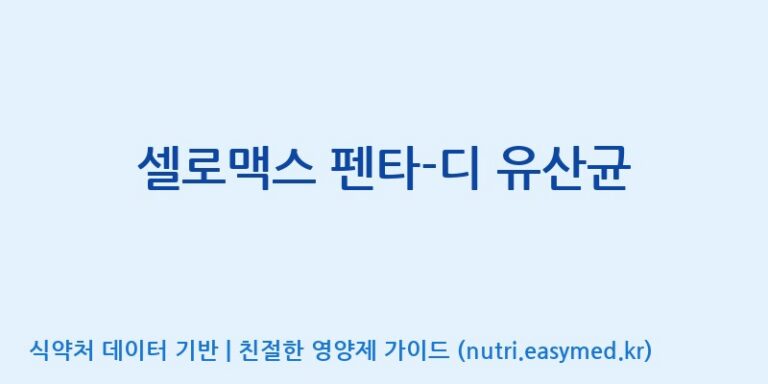 [코스맥스바이오(주)] 셀로맥스 펜타-디 유산균 효능, 성분 및 부작용 주의사항 완벽 정리