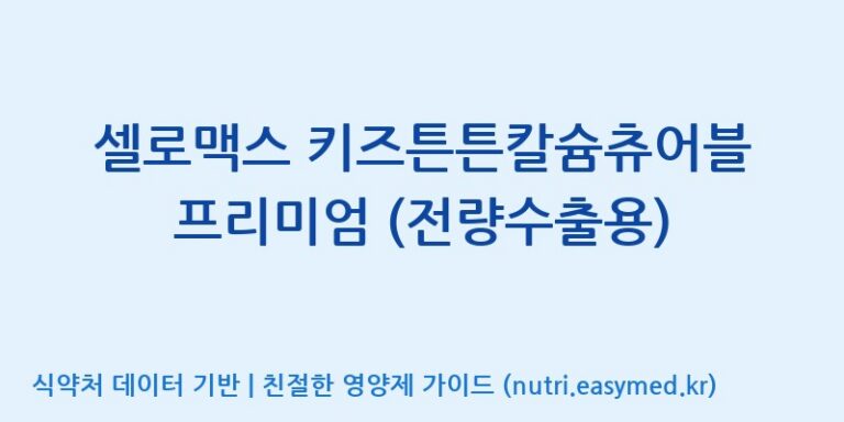 [코스맥스바이오(주)] 셀로맥스 키즈튼튼칼슘츄어블 프리미엄 (전량수출용) 효능, 성분 및 부작용 주의사항 완벽 정리