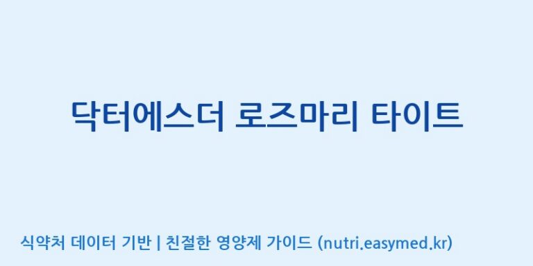 [코스맥스바이오(주)] 닥터에스더 로즈마리 타이트 효능, 성분 및 부작용 주의사항 완벽 정리