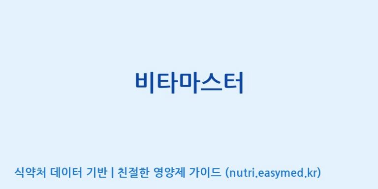 [코스맥스바이오(주)] 비타마스터 효능, 성분 및 부작용 주의사항 완벽 정리