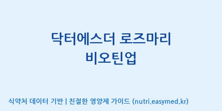 [코스맥스바이오(주)] 닥터에스더 로즈마리 비오틴업 효능, 성분 및 부작용 주의사항 완벽 정리
