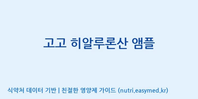 [코스맥스바이오(주)] 고고 히알루론산 앰플 효능, 성분 및 부작용 주의사항 완벽 정리