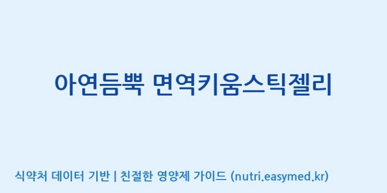 [코스맥스바이오(주)] 아연듬뿍 면역키움스틱젤리 효능, 성분 및 부작용 주의사항 완벽 정리